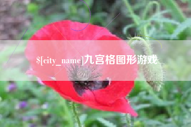 祁阳九宫格图形游戏
