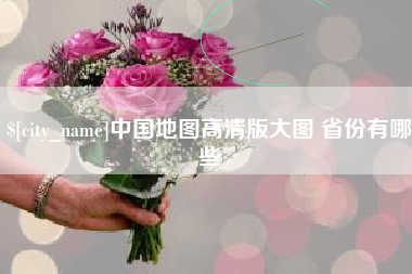 祁阳中国地图高清版大图 省份有哪些