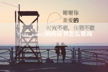 祁阳消防证书怎么查询