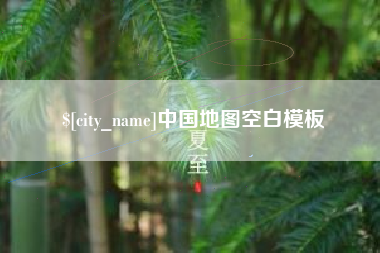 祁阳中国地图空白模板