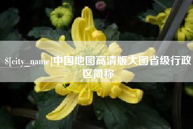 祁阳中国地图高清版大图省级行政区简称