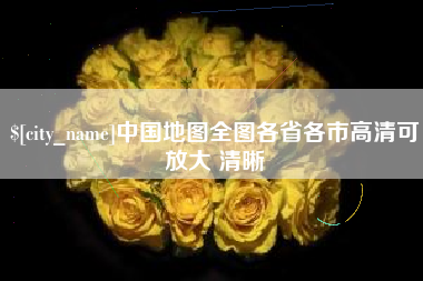 祁阳中国地图全图各省各市高清可放大 清晰