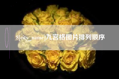 祁阳九宫格图片排列顺序