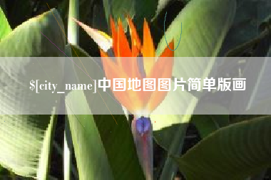 祁阳中国地图图片简单版画