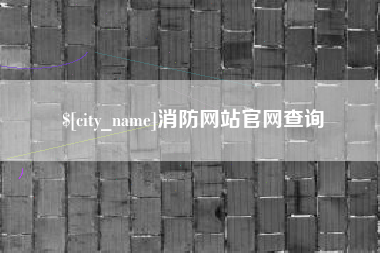 祁阳消防网站官网查询