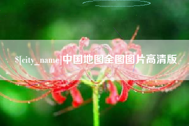 祁阳中国地图全图图片高清版