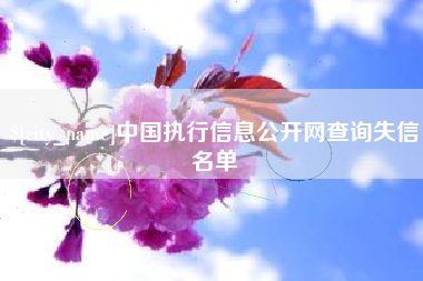 祁阳中国执行信息公开网查询失信名单