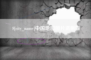 祁阳中国地图图片清晰版