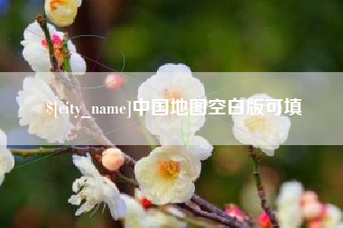 祁阳中国地图空白版可填