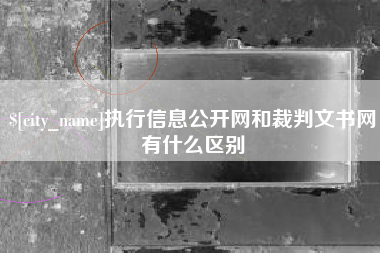 祁阳执行信息公开网和裁判文书网有什么区别