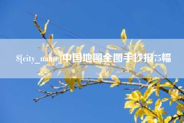 祁阳中国地图全图手抄报75幅