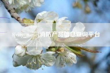祁阳消防产品信息查询平台