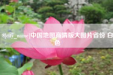祁阳中国地图高清版大图片省份 白色