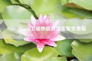 祁阳卫星地图高清实景免费版