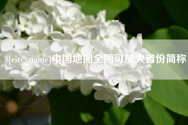 祁阳中国地图全图可放大省份简称