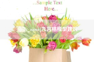 祁阳九宫格模型建筑