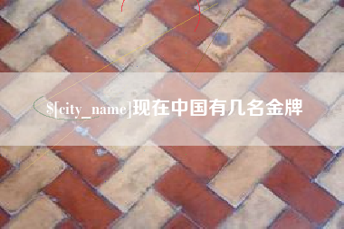 祁阳现在中国有几名金牌