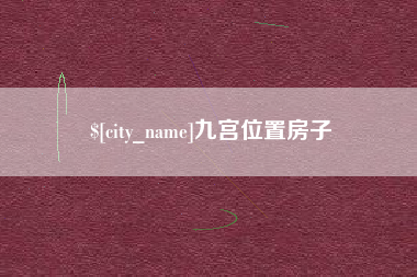 祁阳九宫位置房子