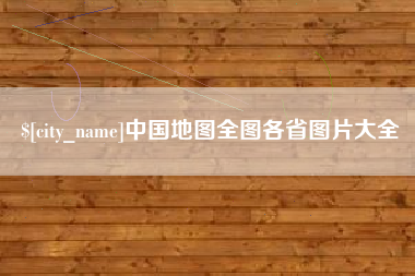 祁阳中国地图全图各省图片大全