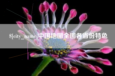 祁阳中国地图全图各省份特色