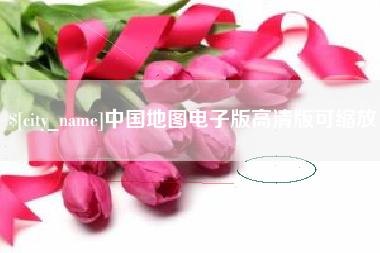 祁阳中国地图电子版高清版可缩放