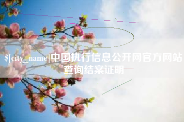 祁阳中国执行信息公开网官方网站查询结案证明