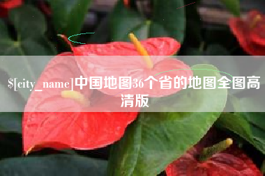 祁阳中国地图36个省的地图全图高清版