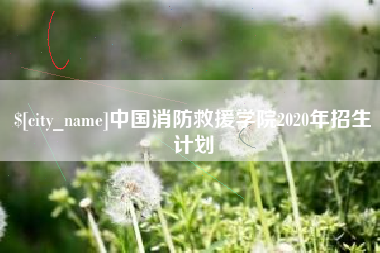 祁阳中国消防救援学院2020年招生计划
