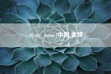 祁阳中国,金牌