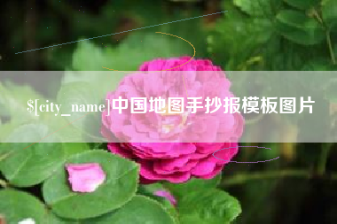 祁阳中国地图手抄报模板图片