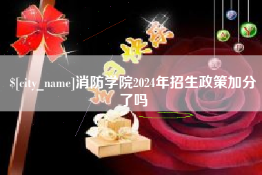 祁阳消防学院2024年招生政策加分了吗