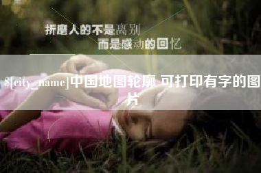 祁阳中国地图轮廓 可打印有字的图片