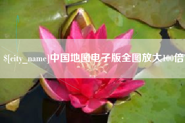 祁阳中国地图电子版全图放大100倍