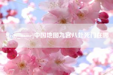 祁阳中国地图九宫八卦死门在哪
