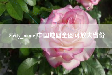 祁阳中国地图全图可放大省份