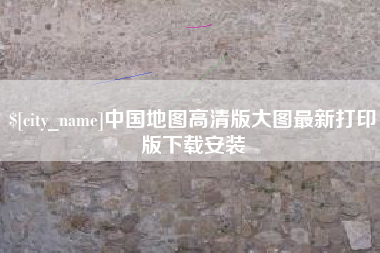 祁阳中国地图高清版大图最新打印版下载安装
