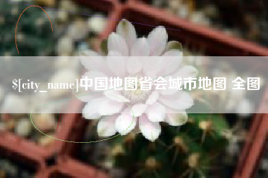 祁阳中国地图省会城市地图 全图