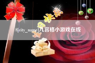 祁阳九宫格小游戏在线