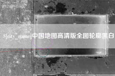 祁阳中国地图高清版全图轮廓黑白