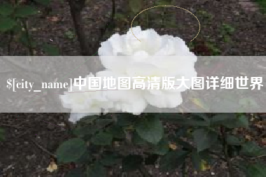 祁阳中国地图高清版大图详细世界