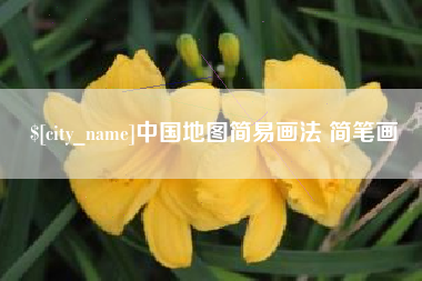祁阳中国地图简易画法 简笔画