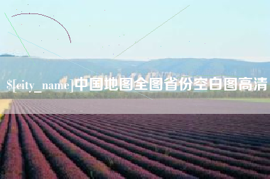 祁阳中国地图全图省份空白图高清