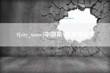祁阳中国第9枚金牌名单