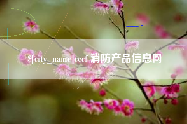 祁阳cccf 消防产品信息网