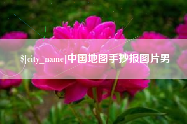 祁阳中国地图手抄报图片男