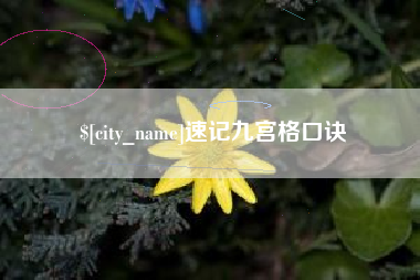 祁阳速记九宫格口诀