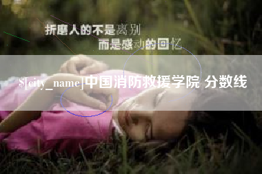 祁阳中国消防救援学院 分数线