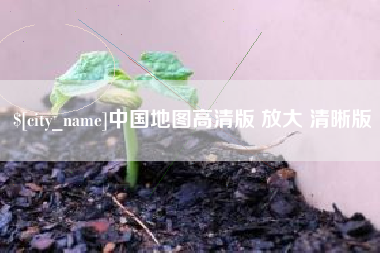 祁阳中国地图高清版 放大 清晰版