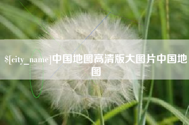 祁阳中国地图高清版大图片中国地图