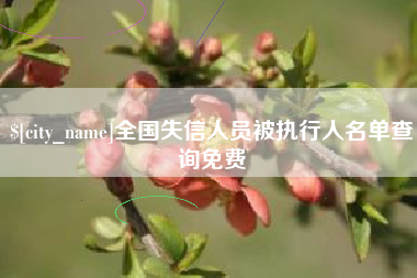祁阳全国失信人员被执行人名单查询免费